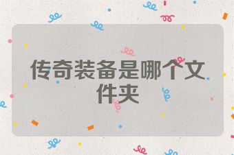 传奇装备是哪个文件夹