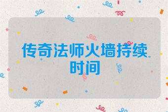 传奇法师火墙持续时间