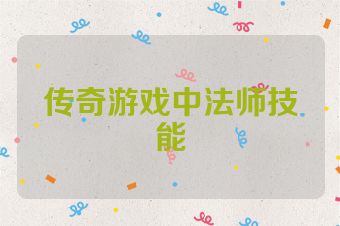 传奇游戏中法师技能