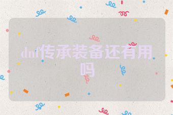 dnf传承装备还有用吗