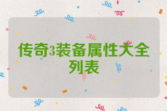 传奇3装备属性大全列表