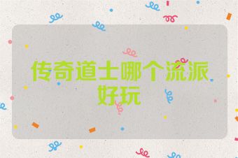 传奇道士哪个流派好玩