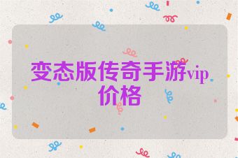 变态版传奇手游vip价格