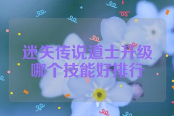 迷失传说道士升级哪个技能好排行