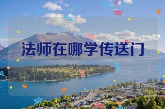 法师在哪学传送门