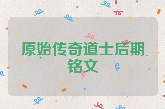 原始传奇道士后期铭文
