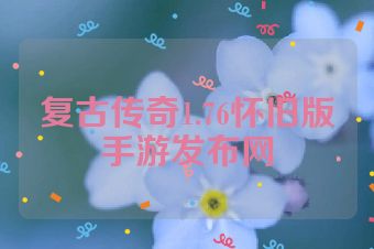 复古传奇1.76怀旧版手游发布网