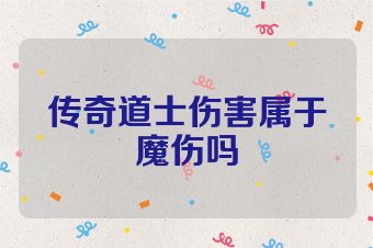传奇道士伤害属于魔伤吗