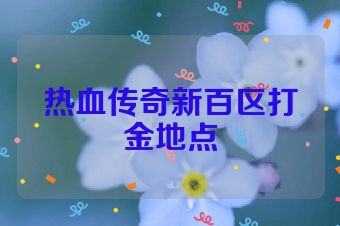热血传奇新百区打金地点