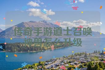 传奇手游道士召唤神兽怎么升级
