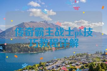 传奇霸主战士pk技巧教程详解