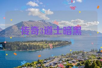 传奇3道士暗黑