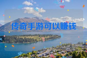 传奇手游可以赚钱