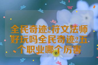 全民奇迹2符文法师好玩吗全民奇迹2五个职业哪个厉害