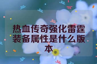热血传奇强化雷霆装备属性是什么版本