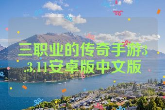 三职业的传奇手游3.3.11安卓版中文版