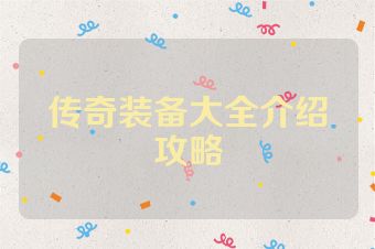 传奇装备大全介绍攻略
