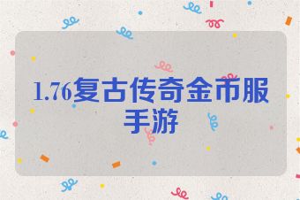 1.76复古传奇金币服手游