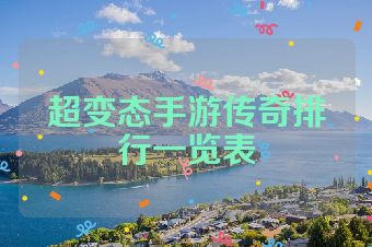 超变态手游传奇排行一览表