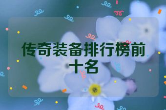 传奇装备排行榜前十名