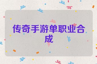 传奇手游单职业合成