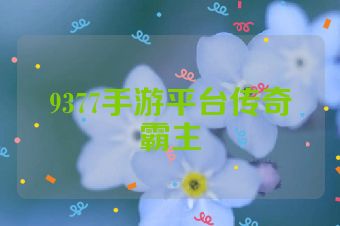 9377手游平台传奇霸主