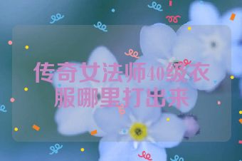 传奇女法师40级衣服哪里打出来