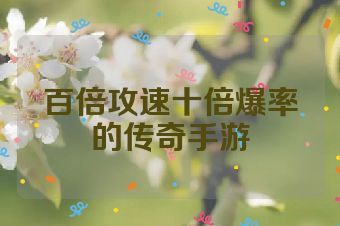 百倍攻速十倍爆率的传奇手游