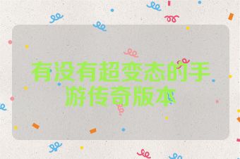 有没有超变态的手游传奇版本