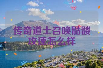 传奇道士召唤骷髅攻速怎么样