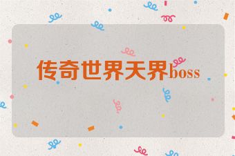 传奇世界天界boss