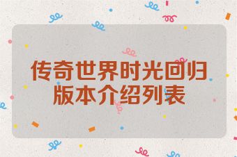 传奇世界时光回归版本介绍列表