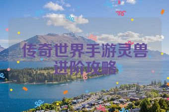 传奇世界手游灵兽进阶攻略