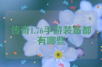 传奇1.76手游装备都有哪些