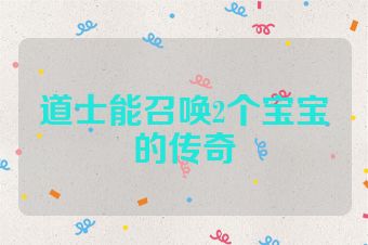 道士能召唤2个宝宝的传奇