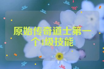 原始传奇道士第一个4级技能