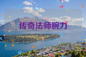 传奇法师腕力