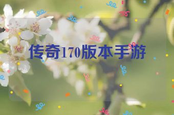 传奇170版本手游