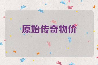 原始传奇物价