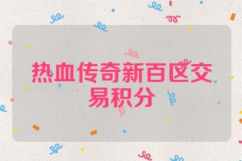 热血传奇新百区交易积分