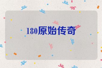 180原始传奇