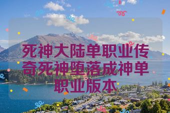 死神大陆单职业传奇死神堕落成神单职业版本