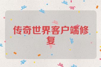 传奇世界客户端修复