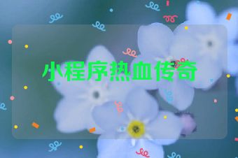 小程序热血传奇