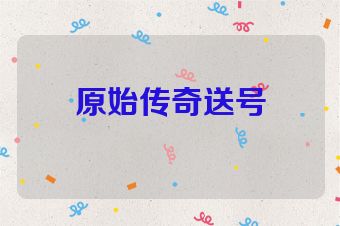 原始传奇送号