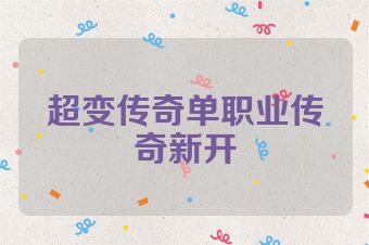 超变传奇单职业传奇新开