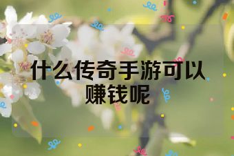 什么传奇手游可以赚钱呢