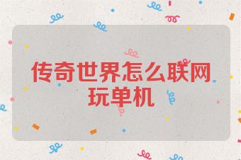 传奇世界怎么联网玩单机