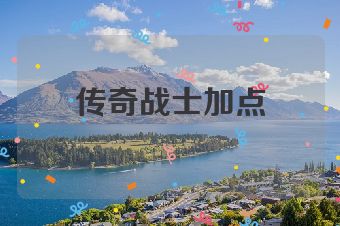 传奇战士加点