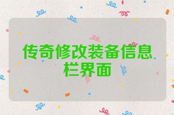 传奇修改装备信息栏界面